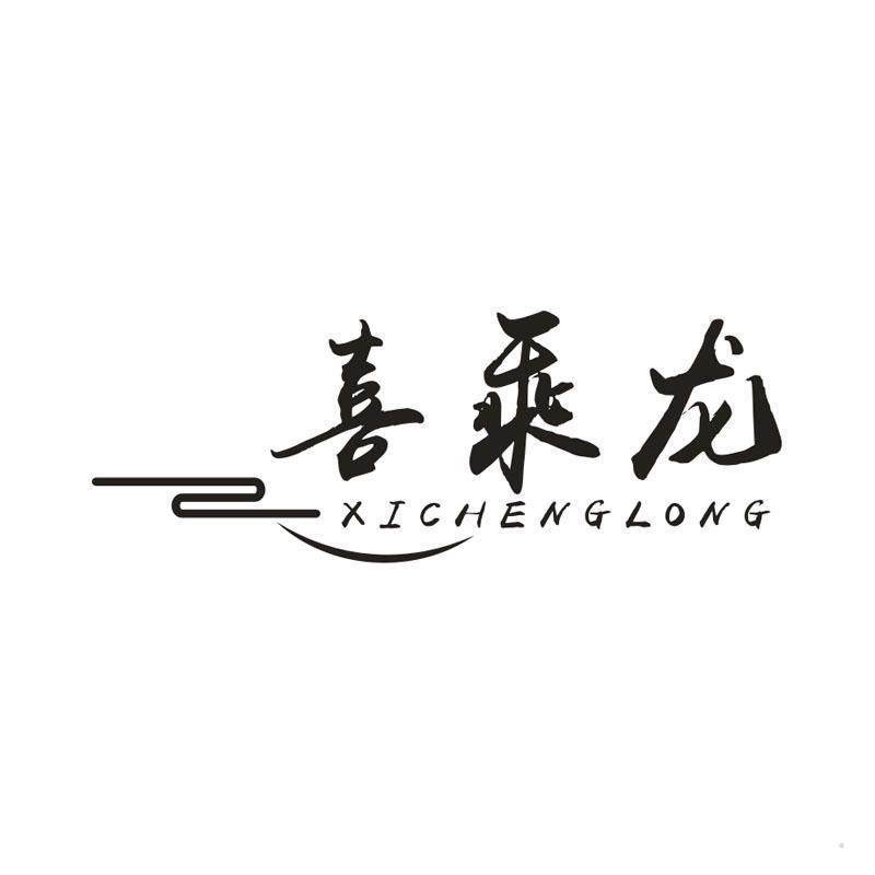 喜乘龙