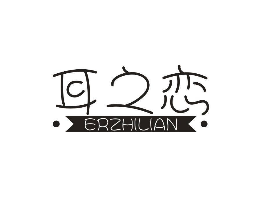 耳之恋