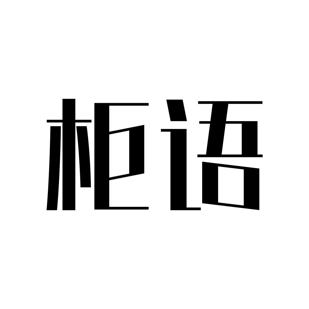 柜语