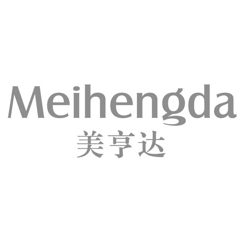 美亨达