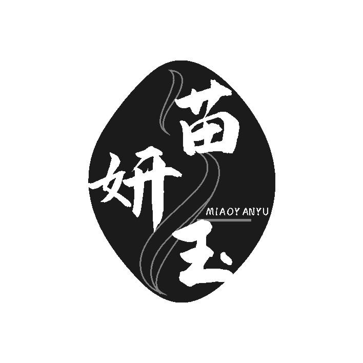苗妍玉