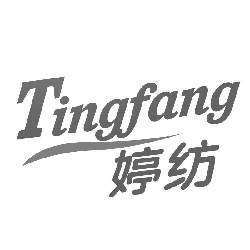 婷纺