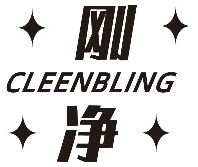 刚净 CLEENBLING