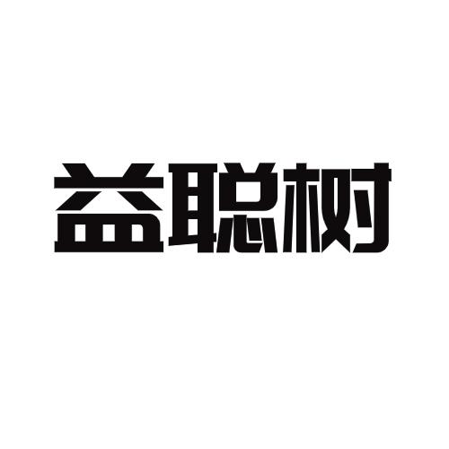 益聪树
