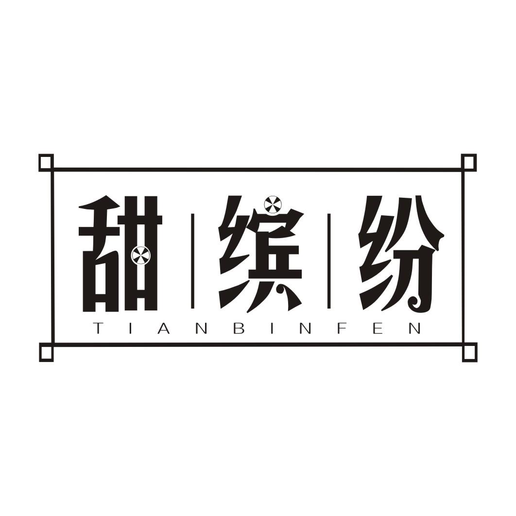 甜缤纷