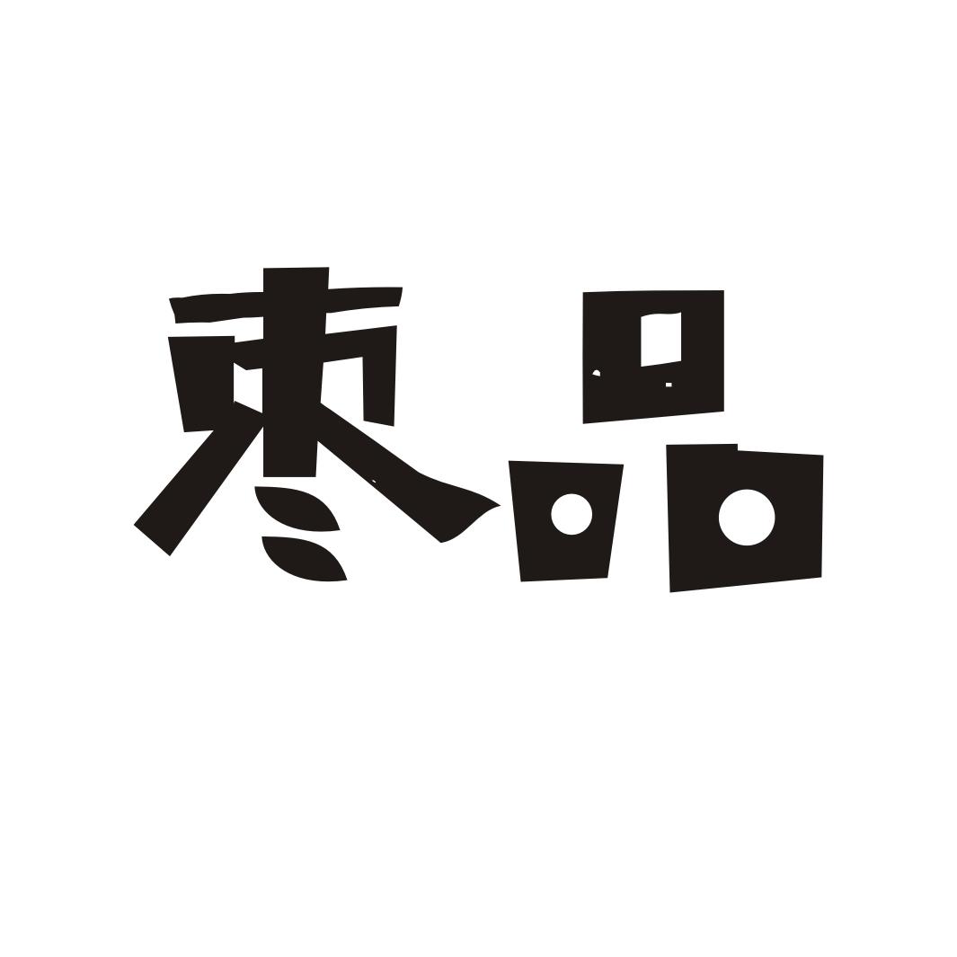 枣品