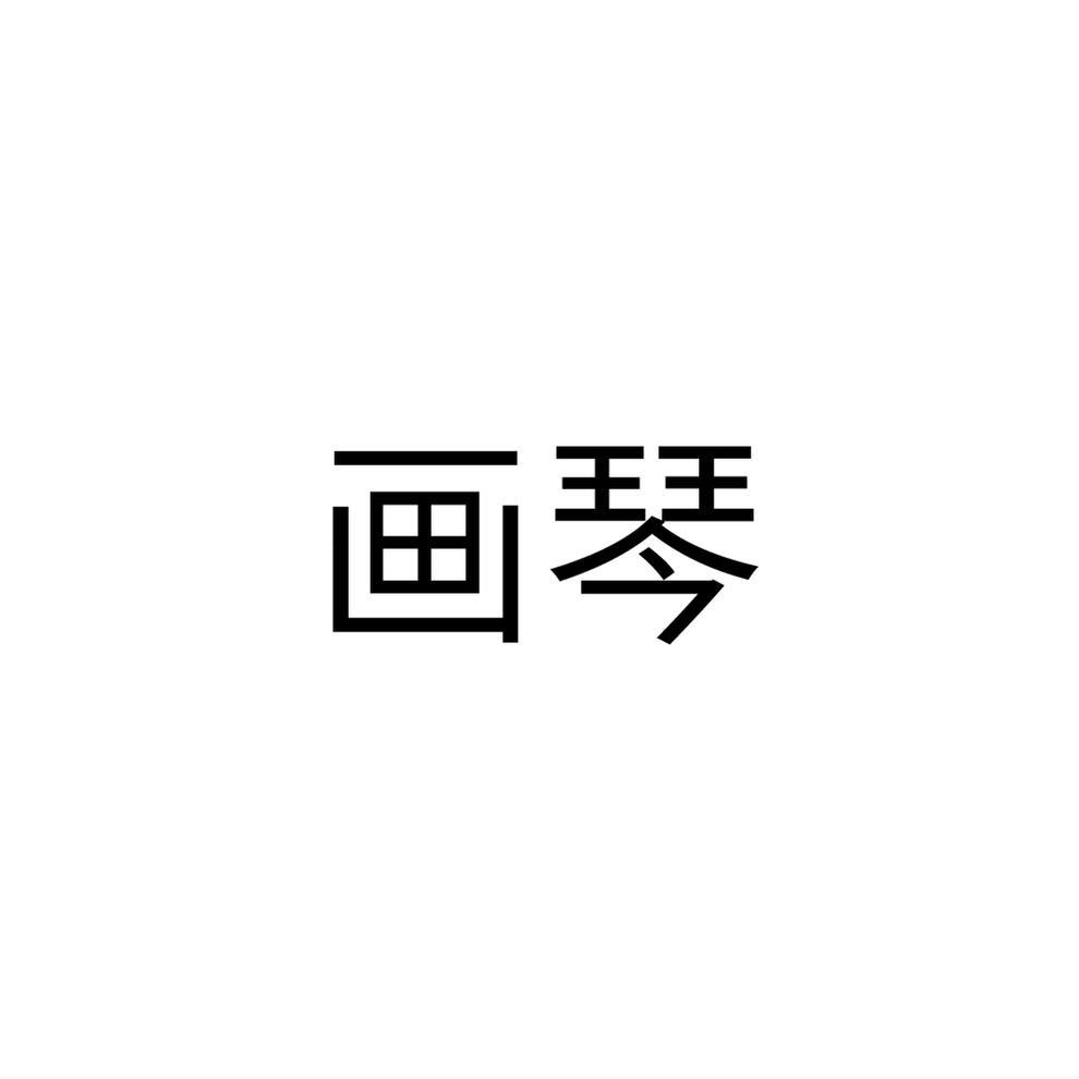 画琴