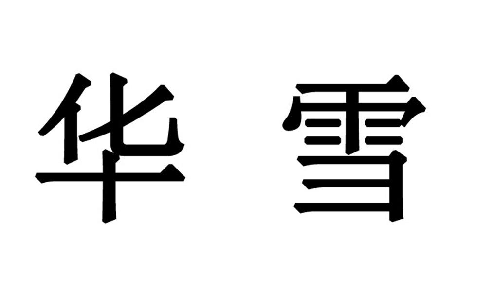 华雪