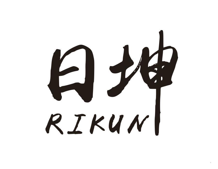 日坤