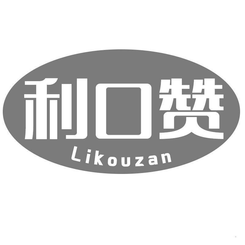 利口赞