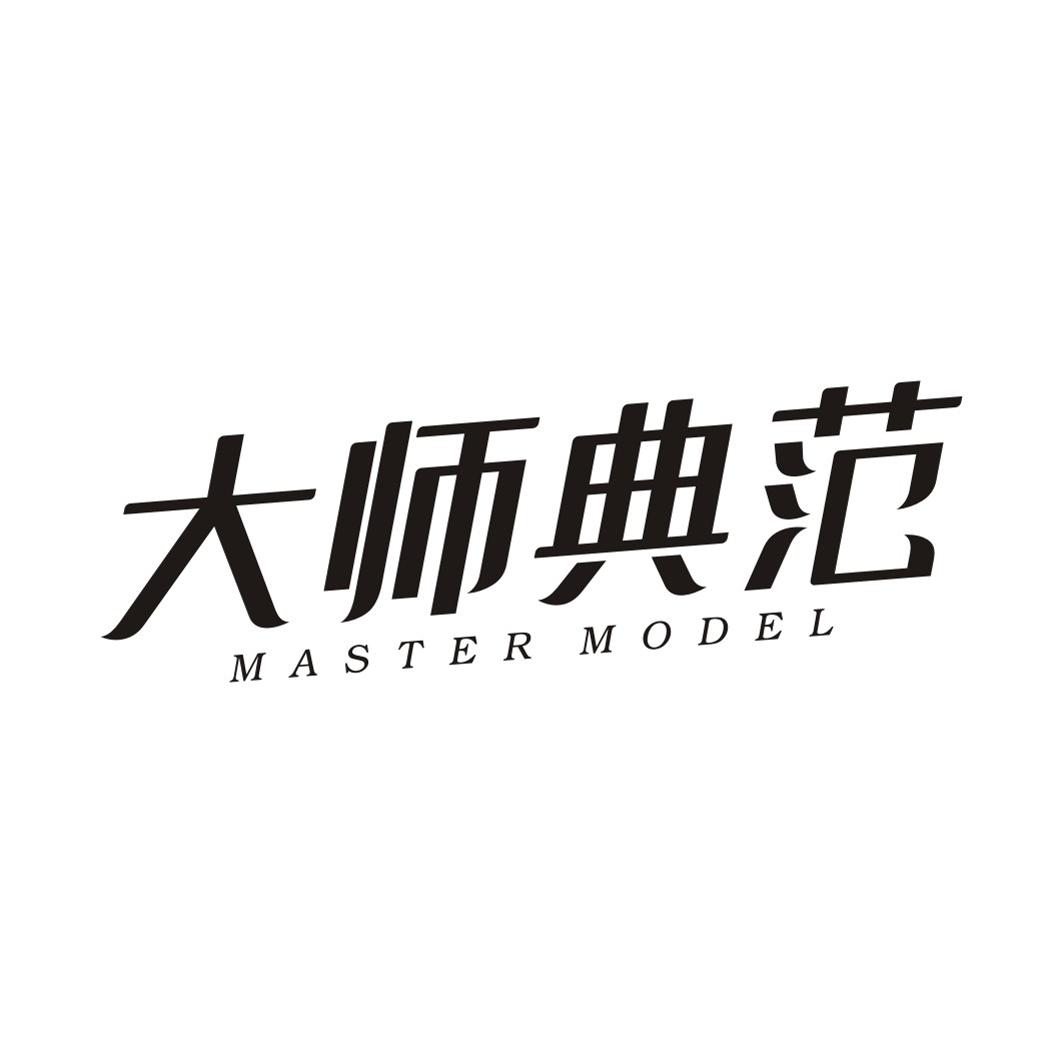 大师典范 MASTER MODEL