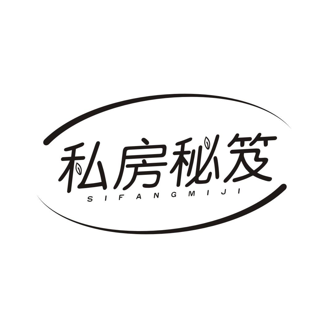 私房秘笈