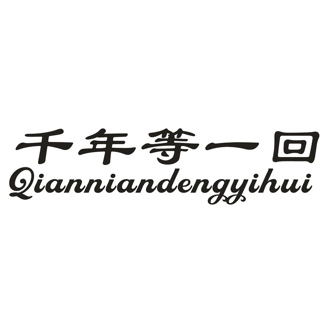 千年等一回