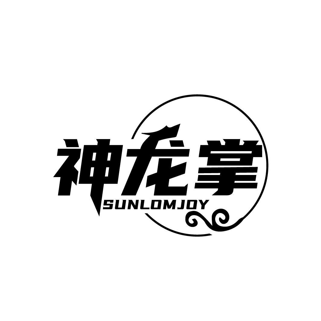 神龙掌 SUNLOMJOY