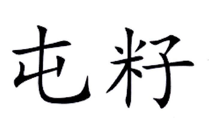 屯籽