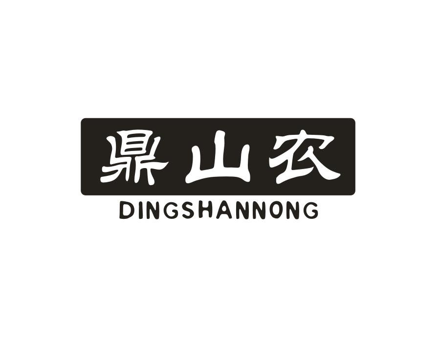 鼎山农