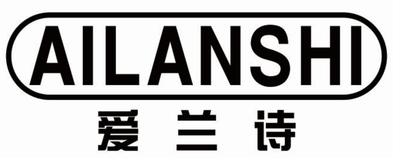 爱兰诗