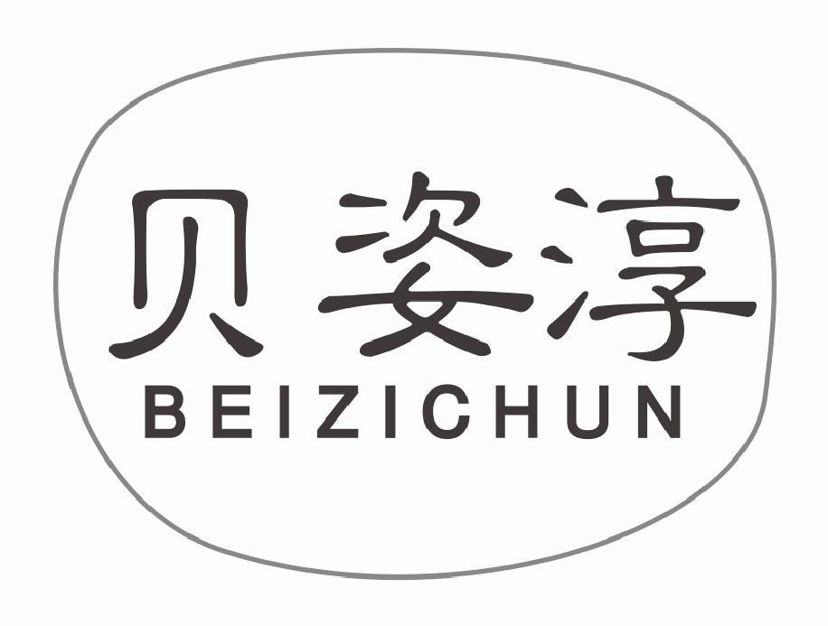 贝姿淳