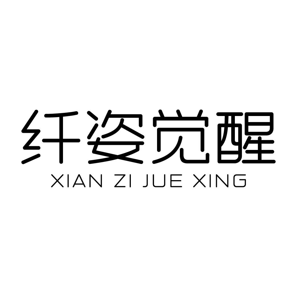纤姿觉醒