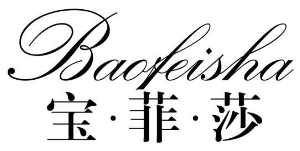 宝·菲·莎
