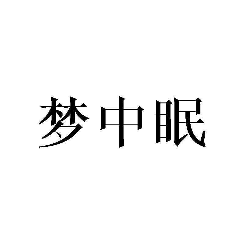 梦中眠