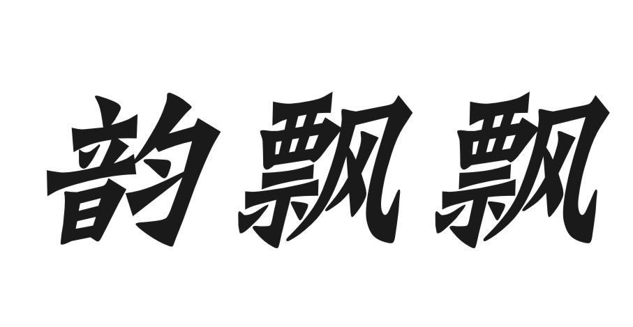 韵飘飘