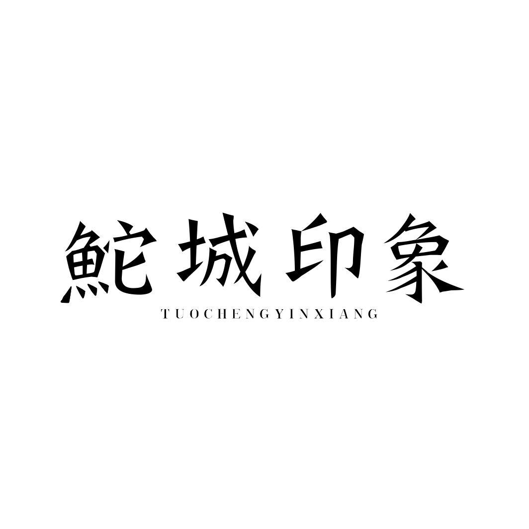 鮀城印象