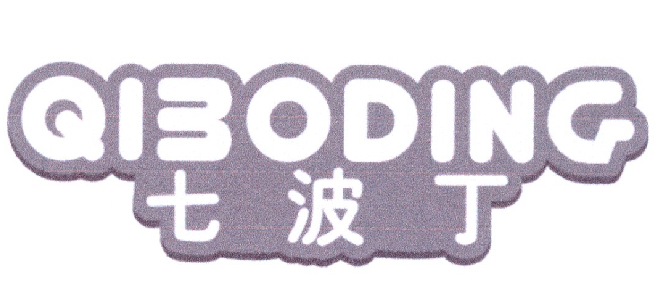 七波丁