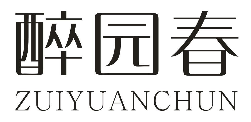 醉园春