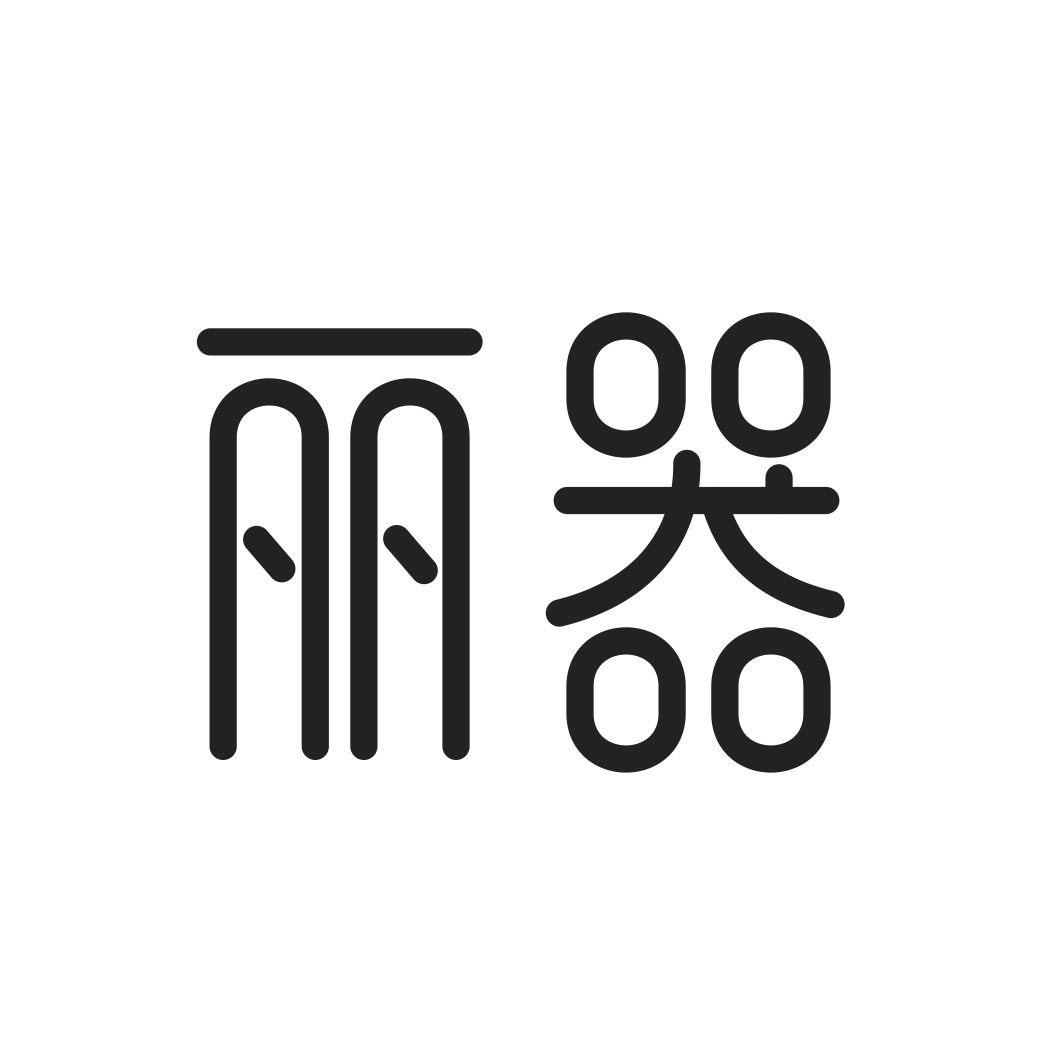 丽器