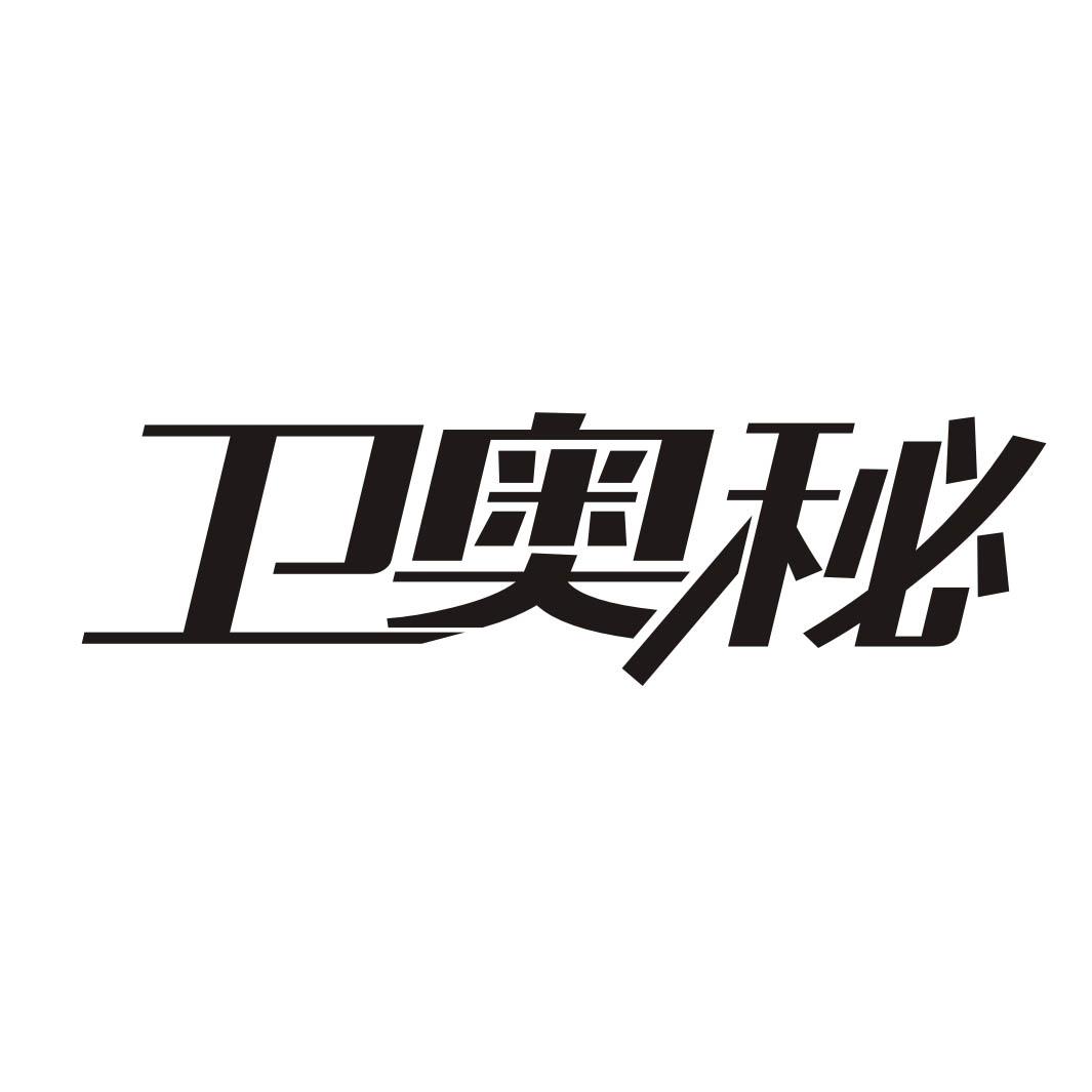 卫奥秘