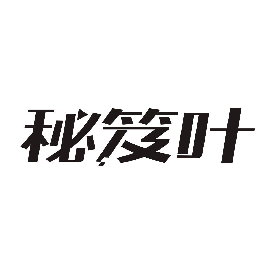 秘笈叶