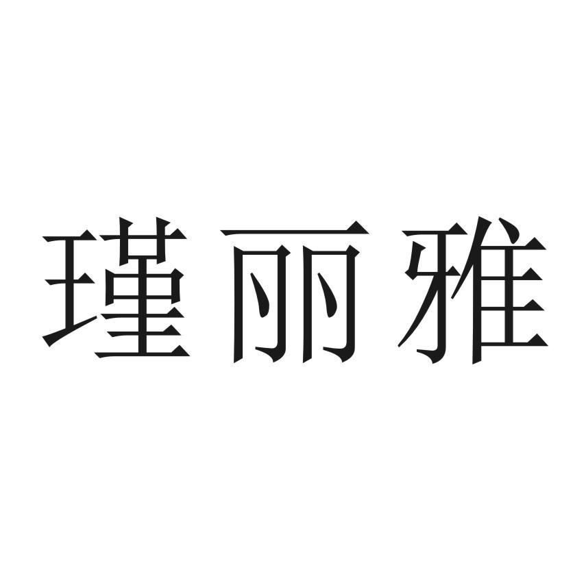 瑾丽雅