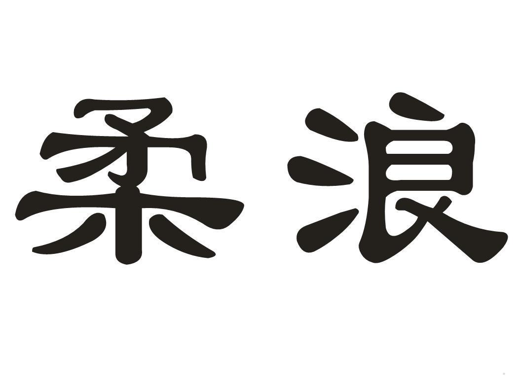 柔浪