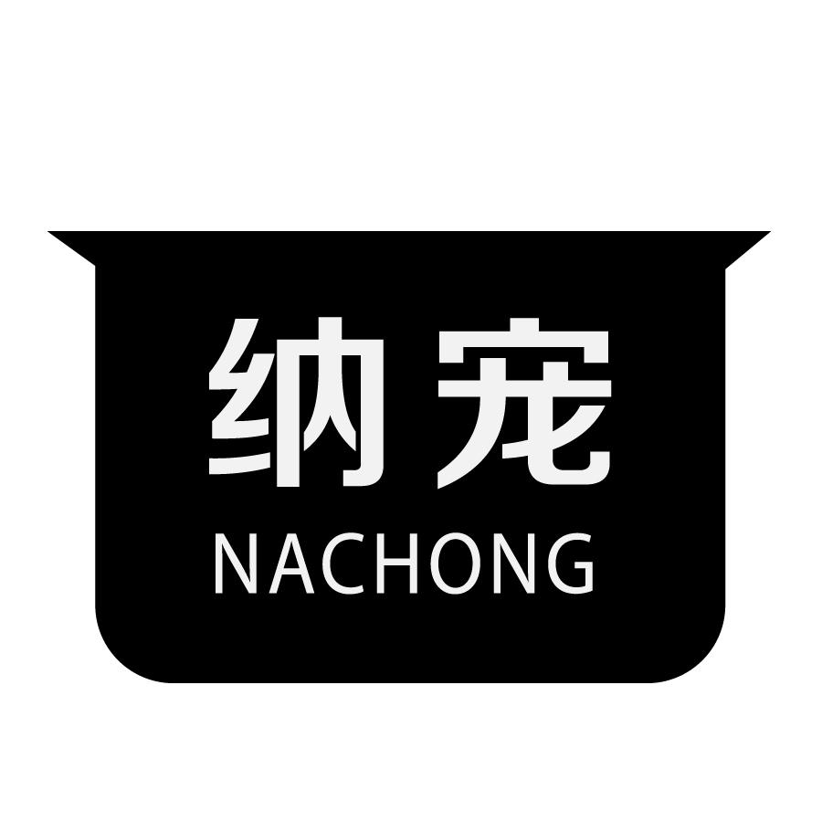 纳宠