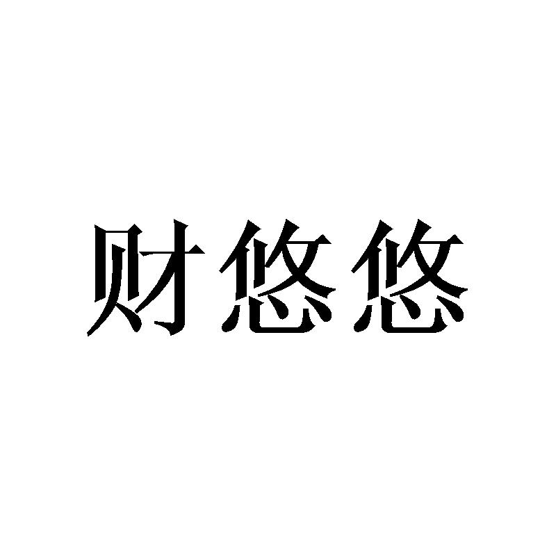 财悠悠