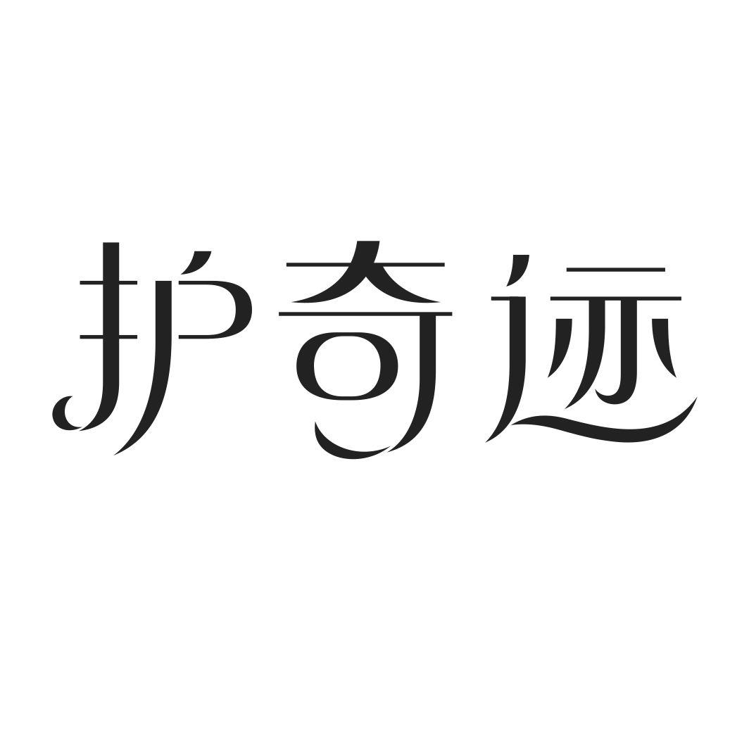 护奇迹