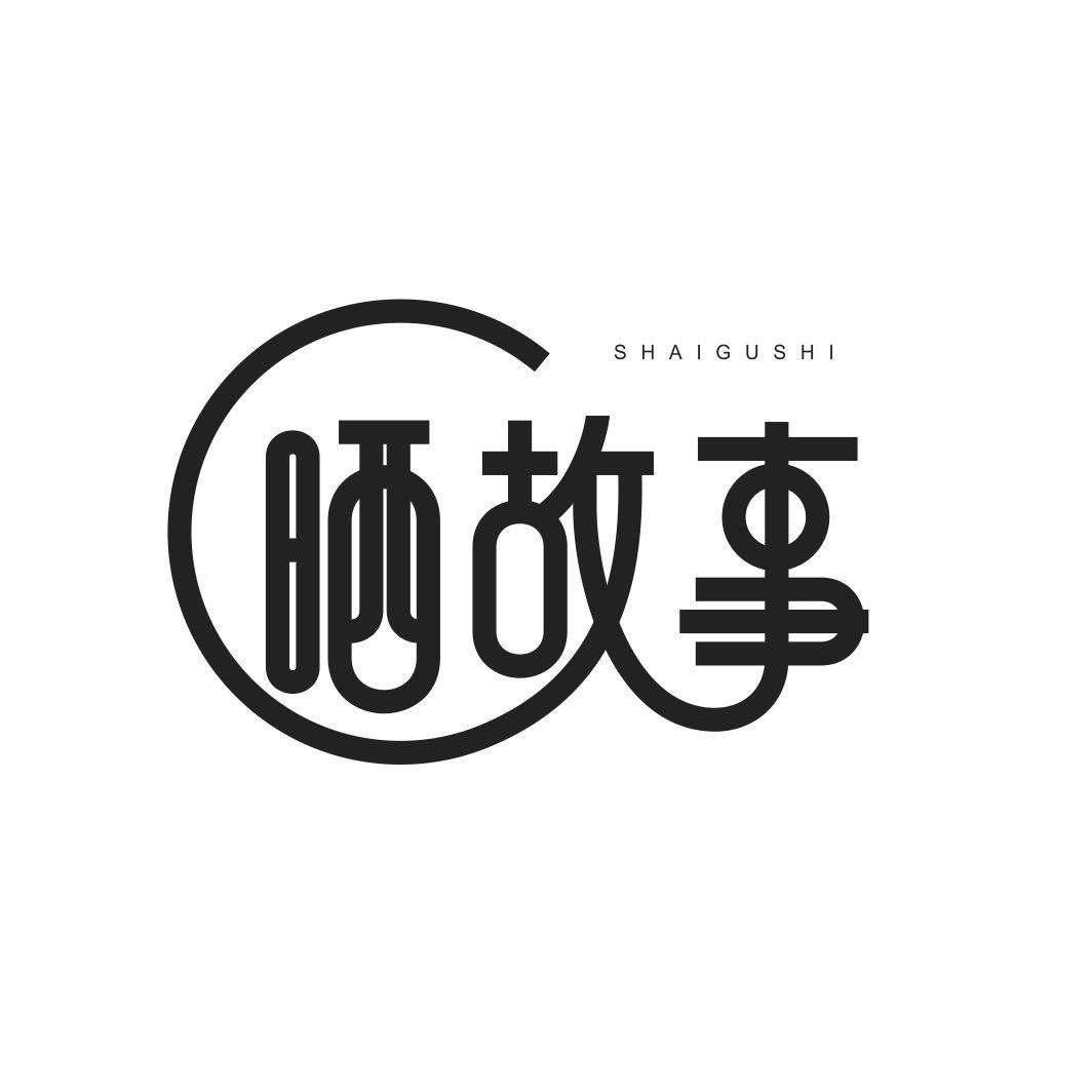 晒故事