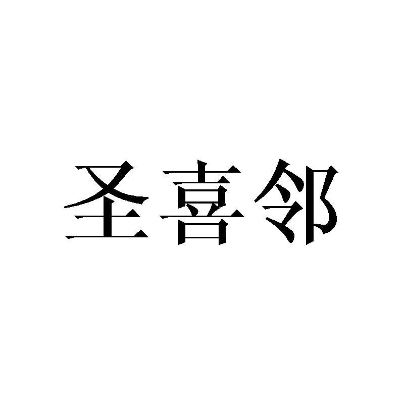 圣喜邻