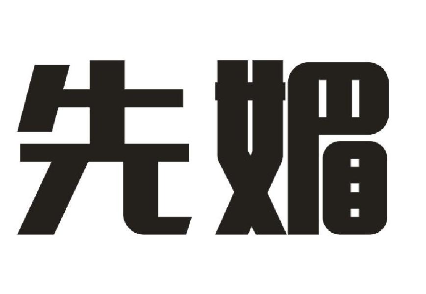 先媚