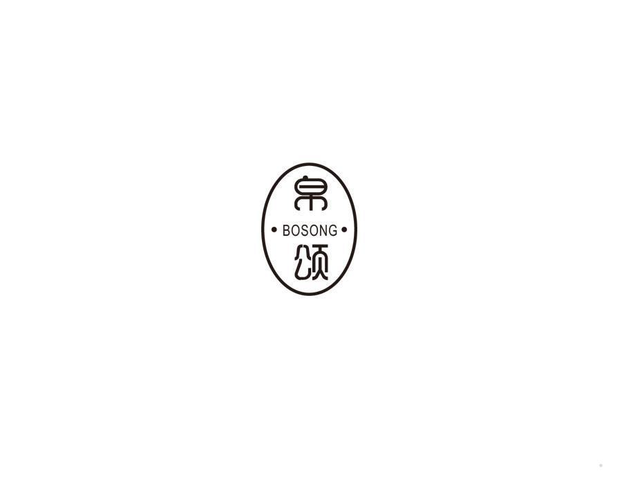 帛颂