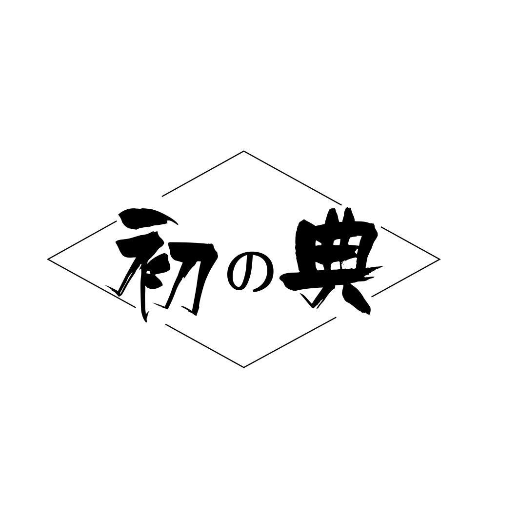 初 典