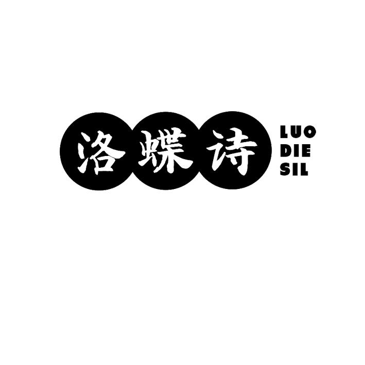 洛蝶诗 LUODIESIL