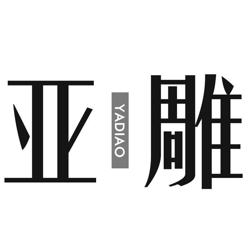 亚雕