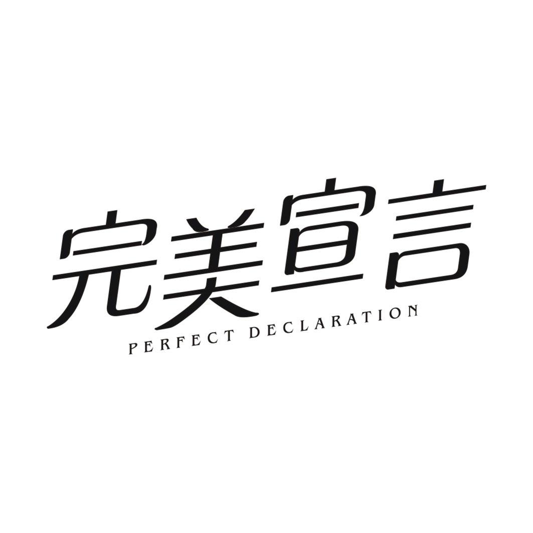 完美宣言 PERFECT DECLARATION
