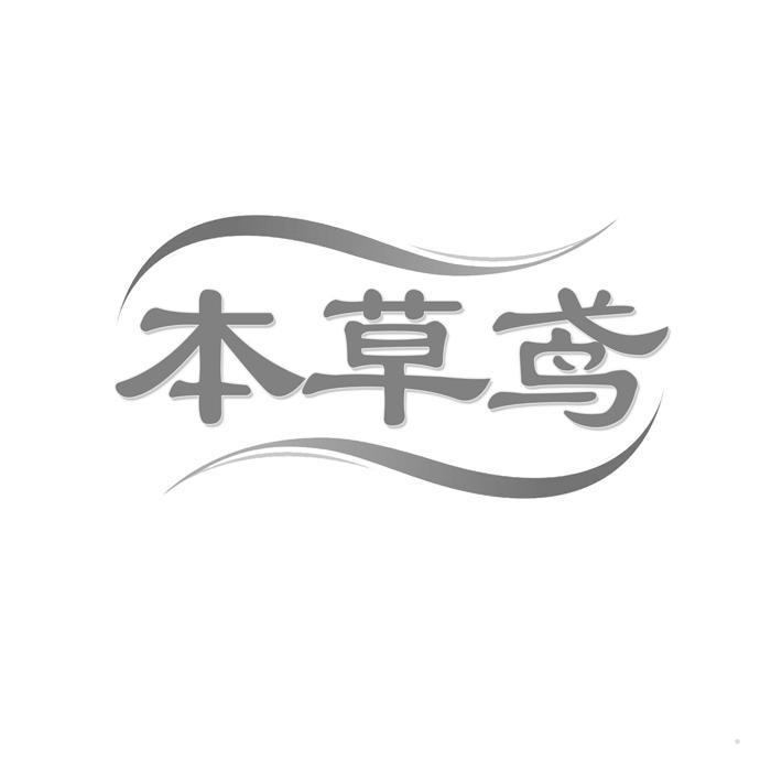本草鸢