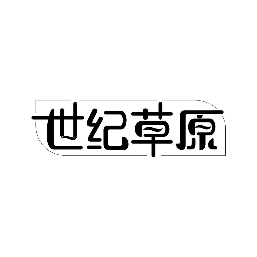 世纪草原