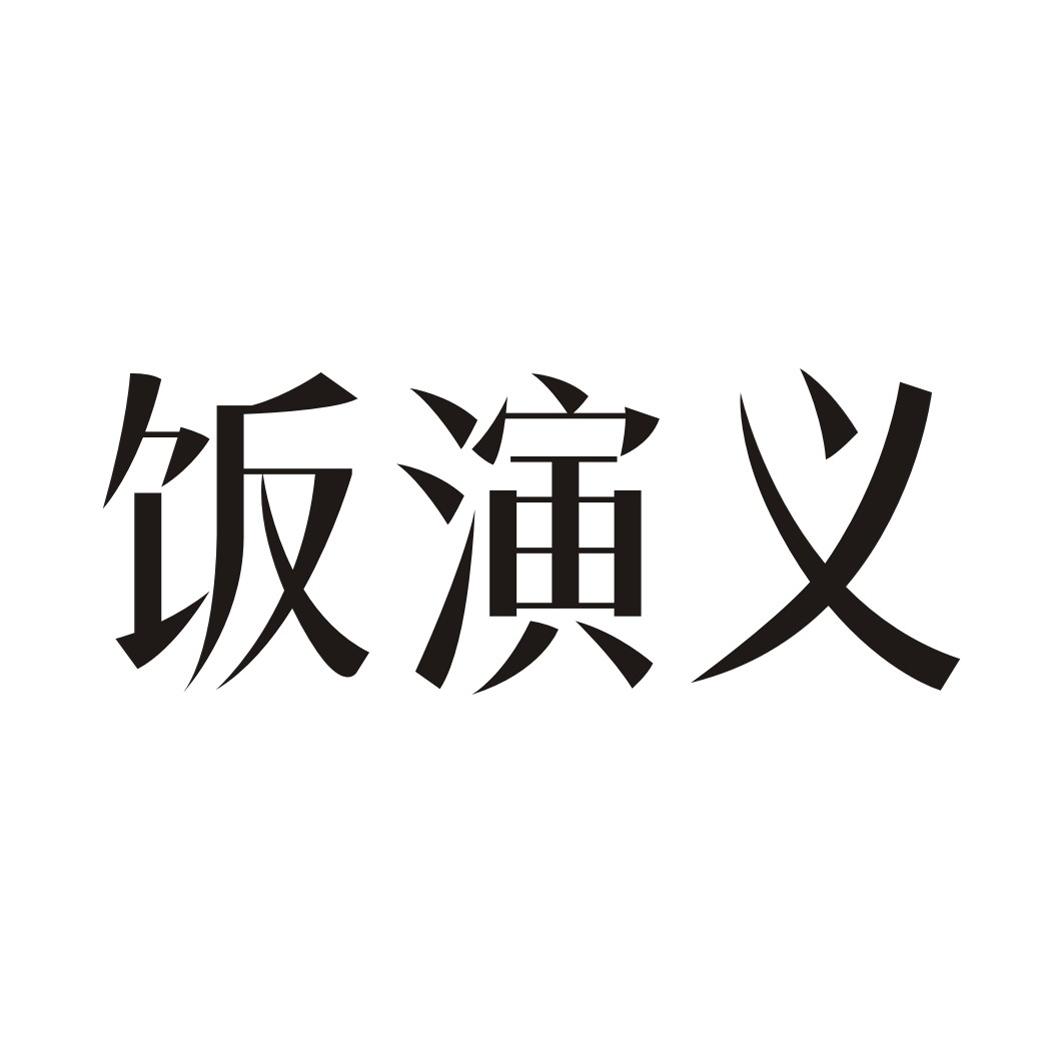 饭演义