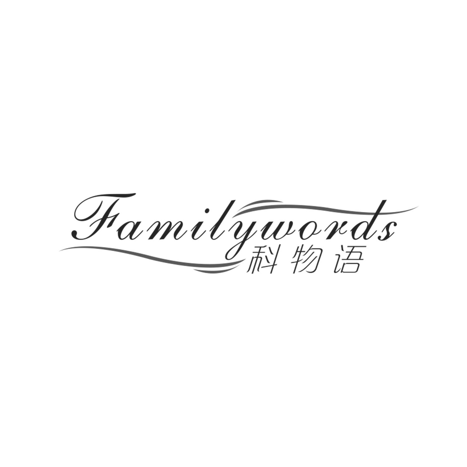 科物语 FAMILYWORDS