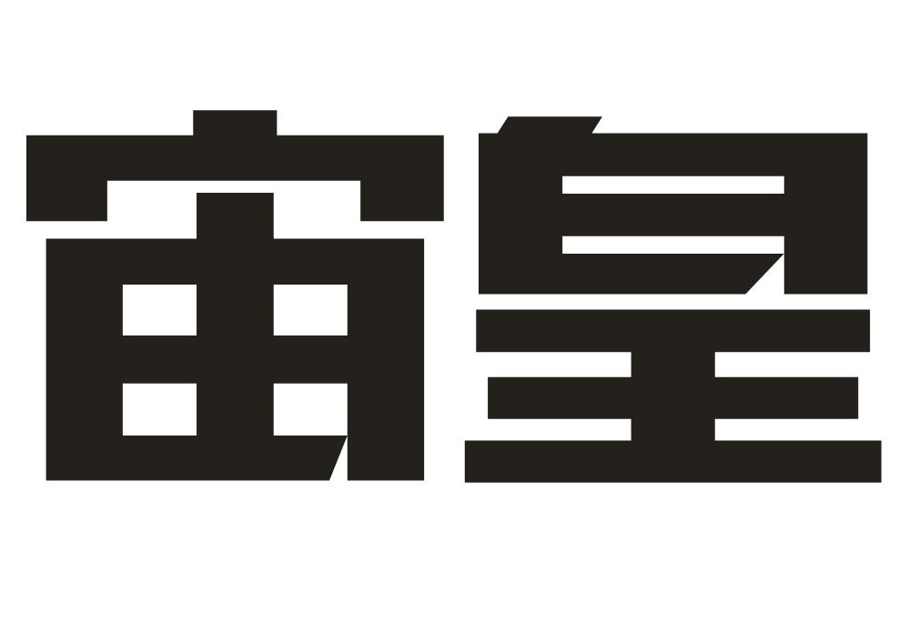 宙皇